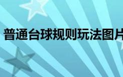 普通台球规则玩法图片（普通台球规则玩法）