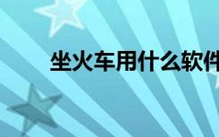 坐火车用什么软件（火车查询软件）