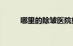 哪里的除皱医院好（除皱哪里好）