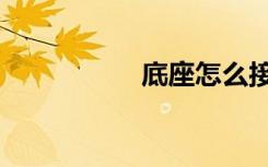 底座怎么接线（底座）