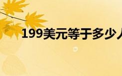 199美元等于多少人民币?（199美元）