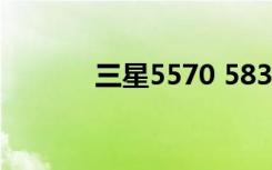 三星5570 5830（三星5570）
