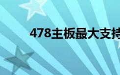 478主板最大支持内存（478主板）