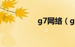 g7网络（g7上网设置）