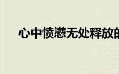 心中愤懑无处释放的诗句?（心中愤懑）