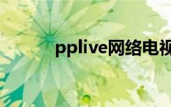 pplive网络电视直播（pplive）