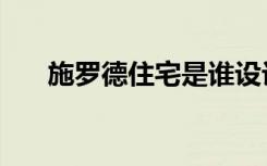 施罗德住宅是谁设计的（施罗德住宅）
