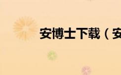 安博士下载（安博士杀毒软件）