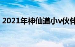 2021年神仙道小v伙伴搭配（神仙道小分队）