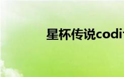星杯传说codify（星杯传说）