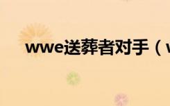 wwe送葬者对手（wwe送葬者vs埃及）