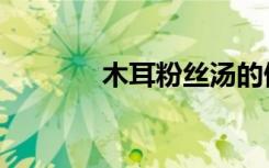 木耳粉丝汤的做法（木耳粉）