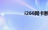 i266网卡断流（i266）