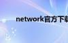 network官方下载（networkntr）