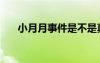 小月月事件是不是真的（小月月原帖）