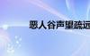 恶人谷声望疏远（恶人谷声望）