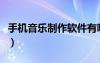 手机音乐制作软件有哪些（手机音乐制作软件）