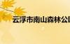 云浮市南山森林公园（南山森林公园）