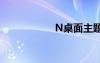 N桌面主题（n桌面）