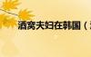 酒窝夫妇在韩国（酒窝夫妇120128）