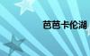芭芭卡伦湖（芭芭卡伦）