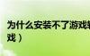 为什么安装不了游戏软件（为什么不能安装游戏）