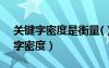 关键字密度是衡量( )的重要指标之一（关键字密度）