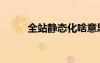 全站静态化啥意思（全站静态化）