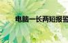 电脑一长两短报警（一长两短报警）