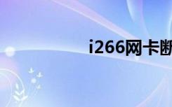 i266网卡断流（i266）