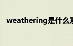 weathering是什么意思（weathericon）