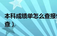 本科成绩单怎么查报告编号（本科成绩单怎么查）