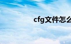 cfg文件怎么打开（cfg）