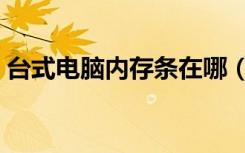 台式电脑内存条在哪（笔记本能加内存条吗）