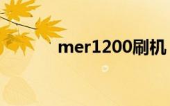 mer1200刷机（me600刷机）