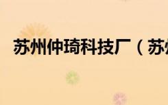 苏州仲琦科技厂（苏州仲琦科技有限公司）
