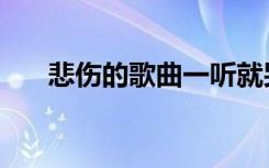 悲伤的歌曲一听就哭（伤感说唱歌曲）