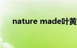 nature made叶黄素（伊分子叶黄素）