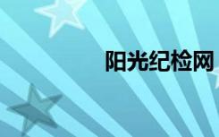 阳光纪检网（阳光纪检）