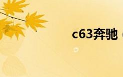 c63奔驰（c6主题）