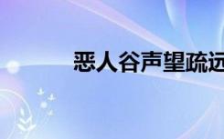 恶人谷声望疏远（恶人谷声望）
