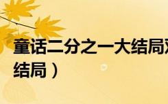 童话二分之一大结局双版本（童话二分之一大结局）