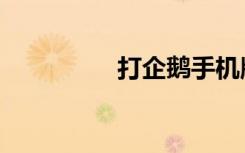 打企鹅手机版（打企鹅）