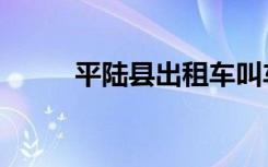 平陆县出租车叫车电话（平陆县）
