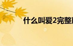 什么叫爱2完整版（什么叫爱2）