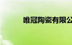唯冠陶瓷有限公司（唯冠ipad）