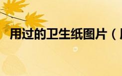 用过的卫生纸图片（用过的旧卫生带图片）