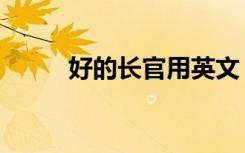 好的长官用英文（好的长官英语）