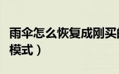 雨伞怎么恢复成刚买的样子（小雨伞踢出恢复模式）