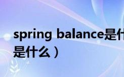 spring balance是什么意思（springboard是什么）